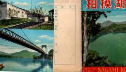 相模湖　絵葉書8枚