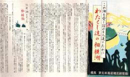 わたくし達の相模湖　この湖を愛し訪れる人達のために　（一枚もの）