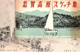 志賀高原スケッチ集　絵葉書7枚