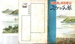 洞爺湖と昭和新山　スケッチの旅　絵葉書6枚