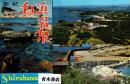 南紀白浜　絵葉書8枚　Shirahama Spa