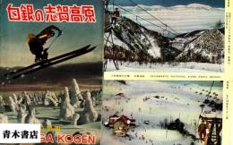 白銀の志賀高原　絵葉書2枚