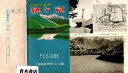湖畔の温泉　猿ヶ京　絵葉書8枚