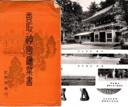 香取神宮絵葉書　絵葉書4枚