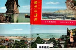 観光の珠洲　能登半島　　絵葉書7枚