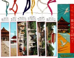 佛都に賑ふ 善光寺を訪ねて　しおり6枚