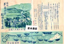 箱根 芦ノ湯温泉 松坂屋本店　チラシ