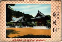 天下の霊場 身延山　NOTED PLACE MT. MINOBU