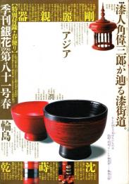 季刊　銀花　第81号　特集/角偉三郎と漆街道/春をひらく扇=越後・庄内の祭り