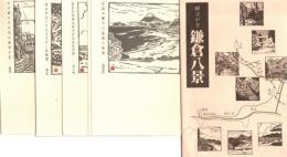 鎌倉八景　絵葉書8枚