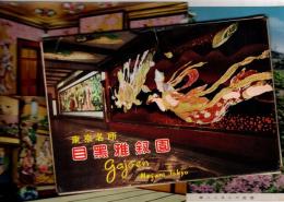 東京名所　目黒雅叙園　絵葉書16枚