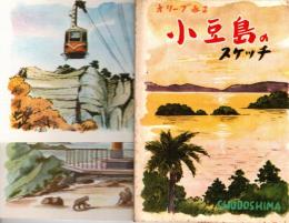 オリーブ香る　小豆島のスケッチ　絵葉書10枚