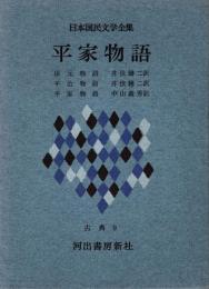 平家物語　日本国民文学全集9