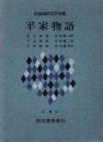 平家物語　日本国民文学全集9