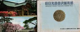 旧日光田母沢御用邸　EMPEROR'S FORMER TAMOZAWA SUMMER VILLA　絵葉書8枚