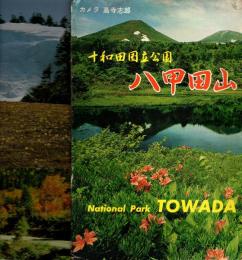 十和田国立公園 八甲田山　大判絵葉書8枚