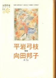 平岩弓枝　向田邦子　女流作家シリーズ11