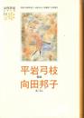 平岩弓枝　向田邦子　女流作家シリーズ11