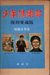 少年倶楽部　復刻愛蔵版　昭和8年度　新年・2月・3月号
