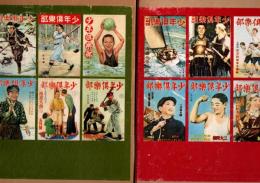 佐藤紅緑全集 : 少年倶楽部名作　上・下　2冊揃