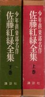 佐藤紅緑全集 : 少年倶楽部名作　上・下　2冊揃