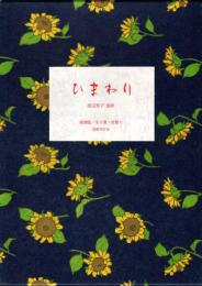 ひまわり : 復刻版　全8冊・別冊1