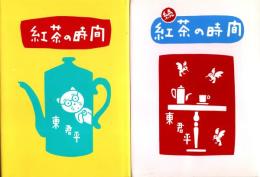 紅茶の時間　正・続　2冊揃