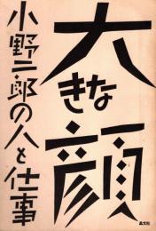 大きな顔 : 小野二郎の人と仕事