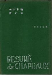かぶり物　昔と今