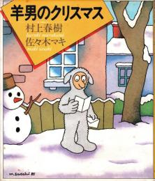 羊男のクリスマス