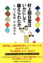 村上朝日堂はいかにして鍛えられたか
