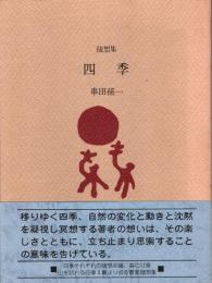 随想集　四季