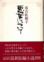 悪女について
