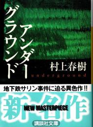アンダーグラウンド