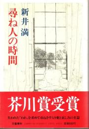 尋ね人の時間