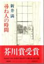 尋ね人の時間