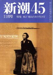 新潮45 1987年11月号　再び 死ぬための生き方