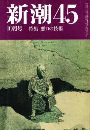 新潮45 1987年10月号　悪口の技術