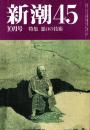 新潮45 1987年10月号　悪口の技術