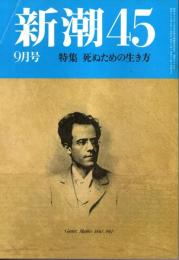 新潮45 1987年9月号　死ぬための生き方