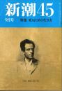 新潮45 1987年9月号　死ぬための生き方
