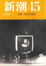 新潮45 1987年8月号　新貧乏物語