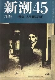 新潮45 1987年7月号　人生観の訂正