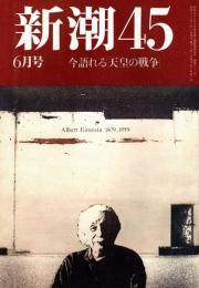 新潮45 1987年6月号　今語れる「天皇の戦争」