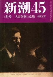 新潮45 1987年4月号　「人命尊重」の墓場/保阪正康