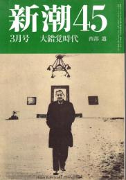新潮45 1987年3月号　大錯覚時代/西部邁