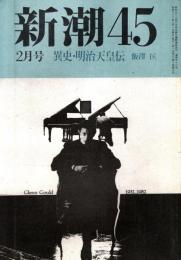 新潮45 1987年2月号　異史・明治天皇伝（第2回）/飯沢匡