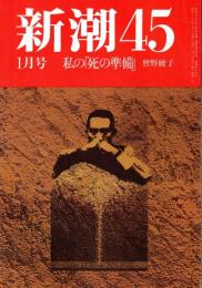 新潮45 1987年1月号　私の「死の準備」/曾野綾子