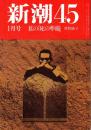 新潮45 1987年1月号　私の「死の準備」/曾野綾子