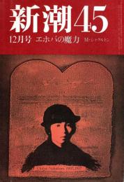 新潮45 1986年12月号　エホバの魔力/M.シャクルトン
